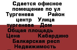 Сдается офисное помещение по ул. Тургенева,224 › Район ­ центр › Улица ­ тургенева › Дом ­ 224 › Общая площадь ­ 13 › Цена ­ 350 - Кабардино-Балкарская респ. Недвижимость » Помещения аренда   
